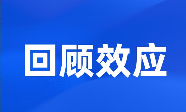 回顾效应