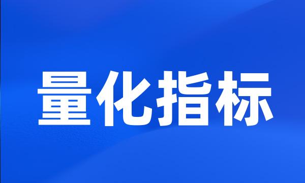 量化指标