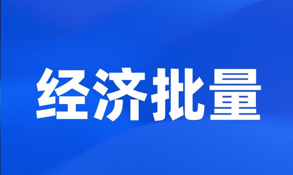 经济批量