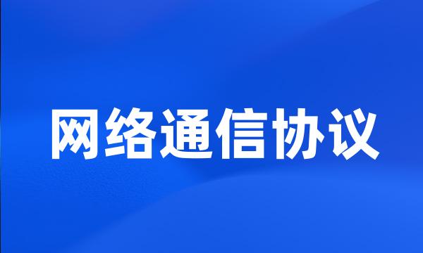 网络通信协议