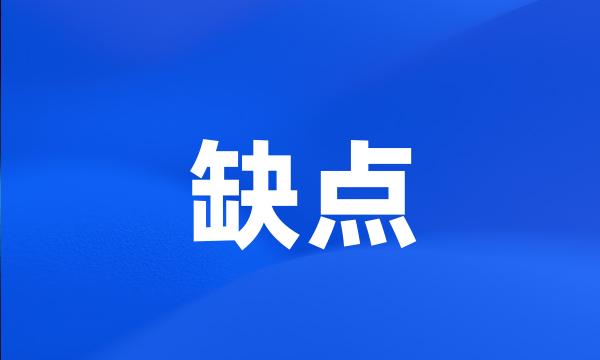 缺点