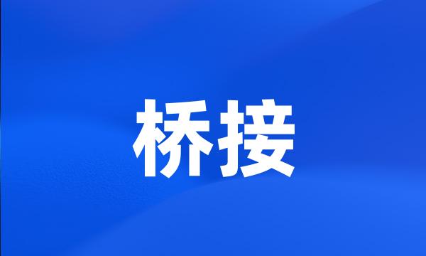 桥接