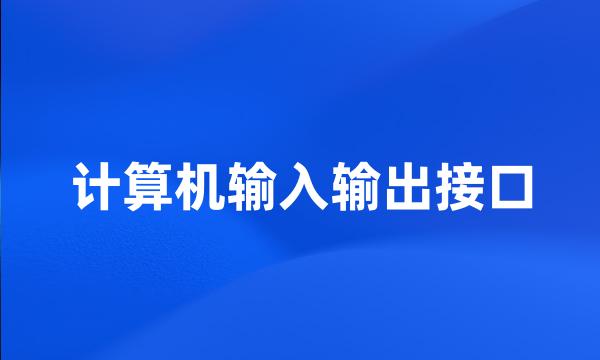 计算机输入输出接口