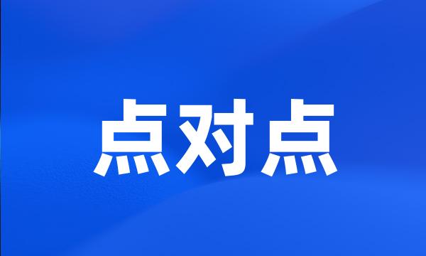 点对点