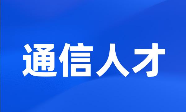 通信人才