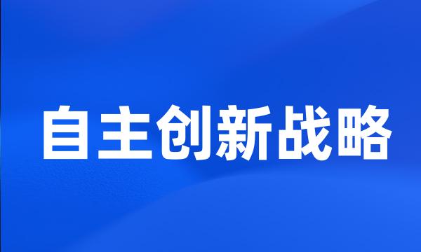 自主创新战略