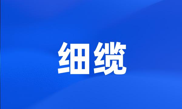 细缆