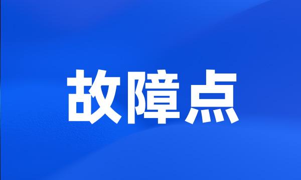 故障点