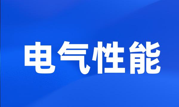 电气性能