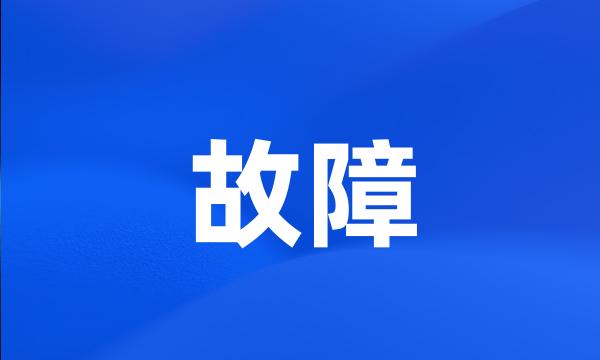 故障