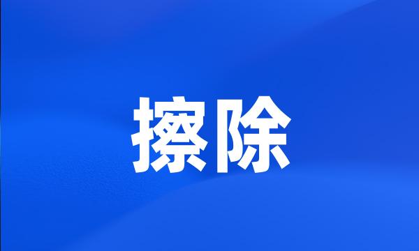 擦除