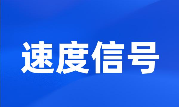 速度信号