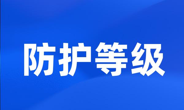 防护等级