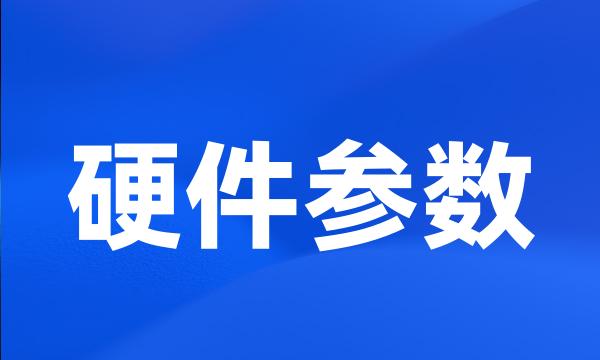 硬件参数