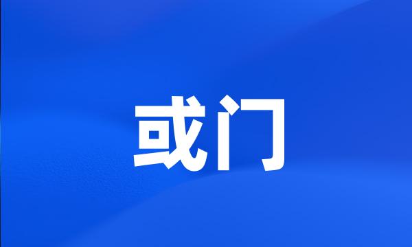 或门