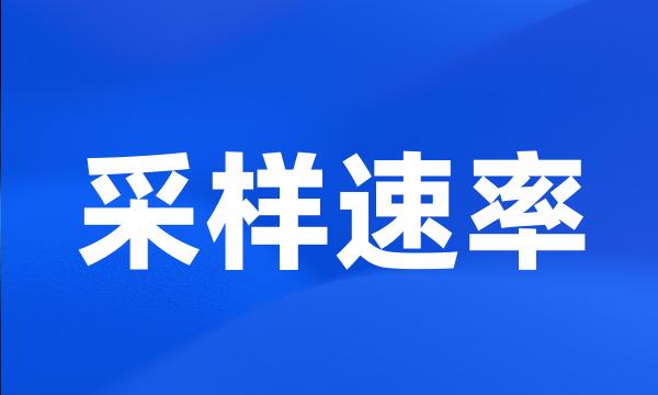 采样速率