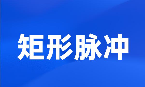 矩形脉冲