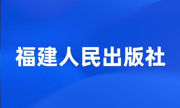 福建人民出版社