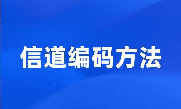 信道编码方法