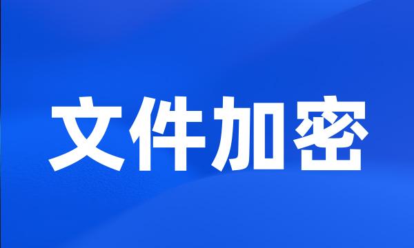 文件加密