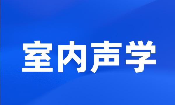 室内声学