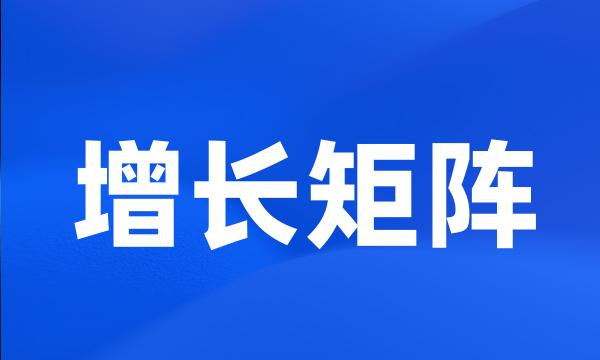 增长矩阵