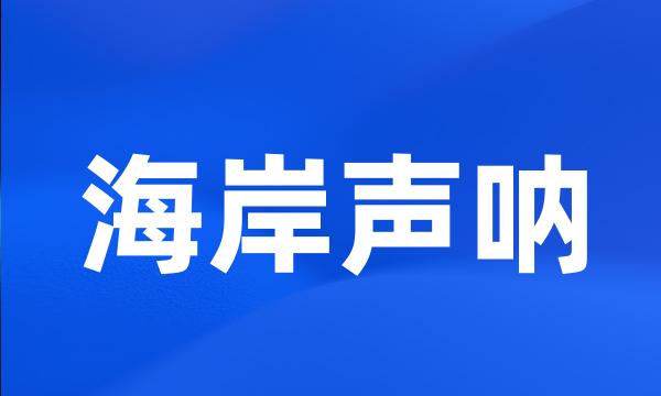 海岸声呐