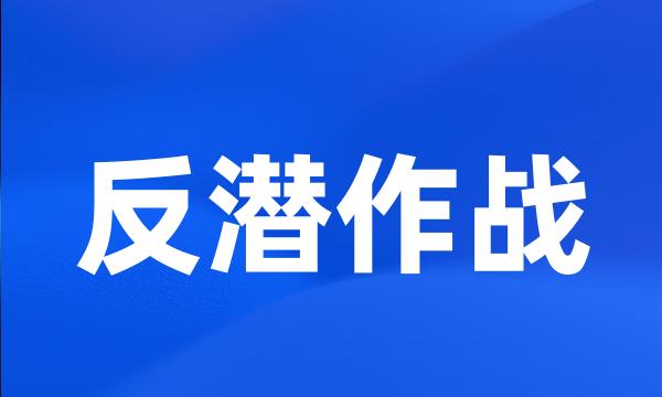 反潜作战