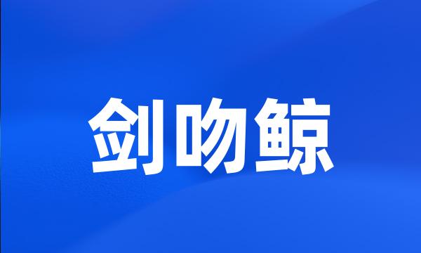 剑吻鲸