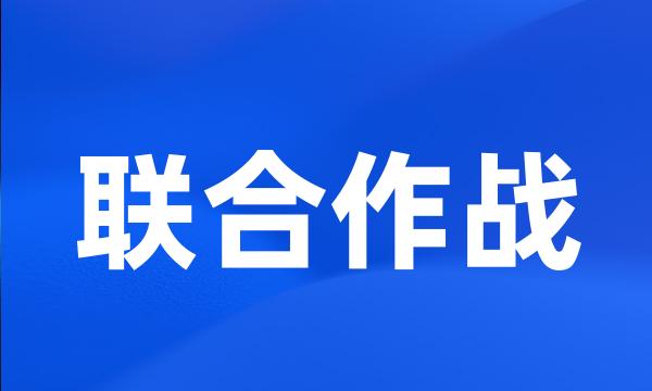 联合作战