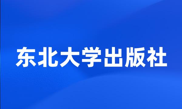 东北大学出版社