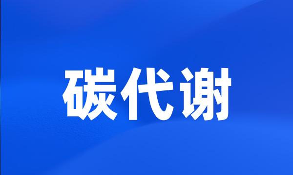 碳代谢