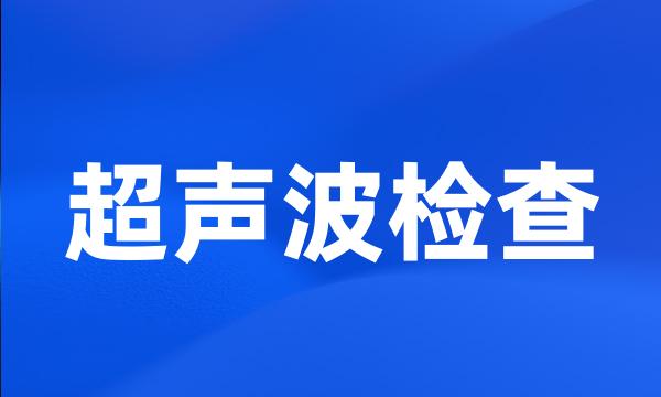 超声波检查