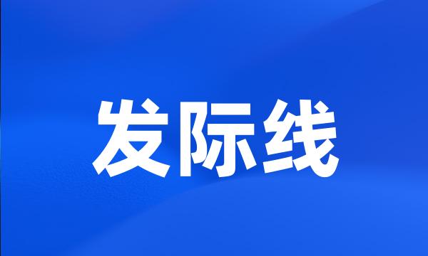 发际线