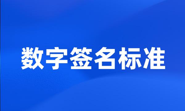 数字签名标准