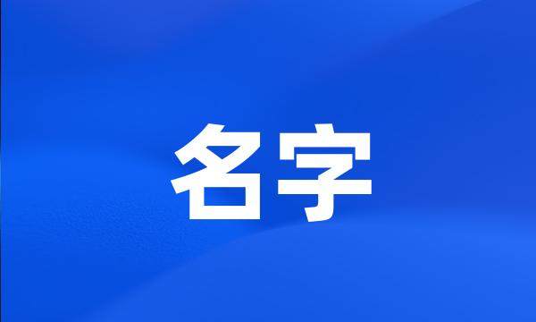 名字