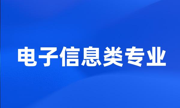 电子信息类专业