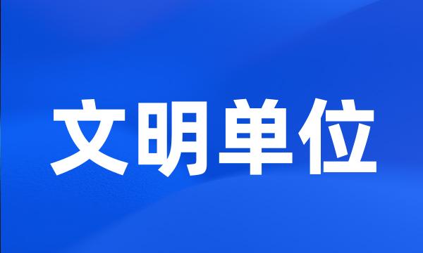 文明单位