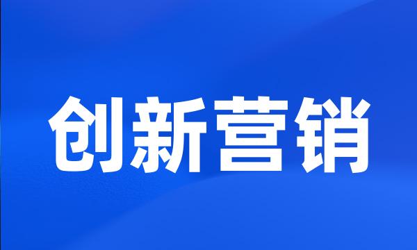 创新营销