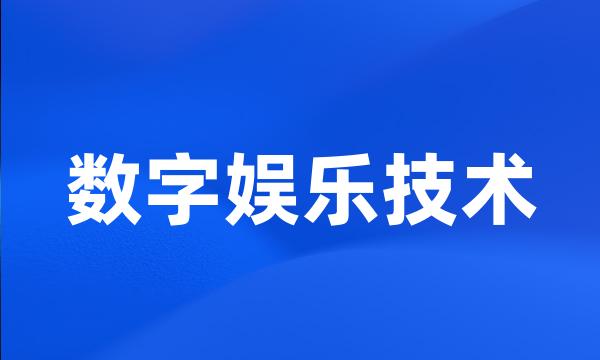 数字娱乐技术