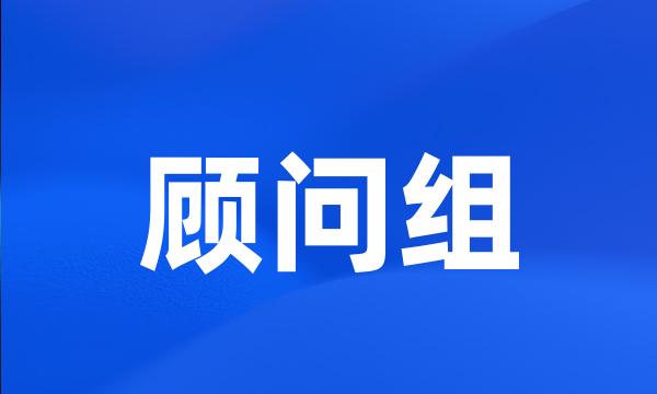 顾问组