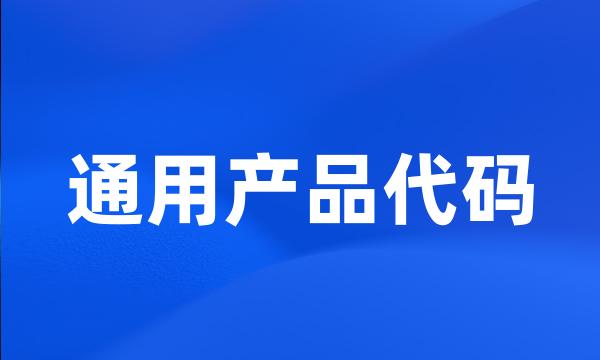 通用产品代码