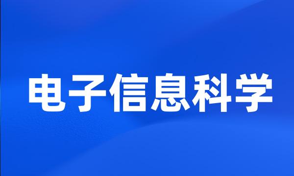 电子信息科学