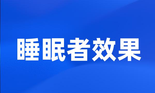 睡眠者效果