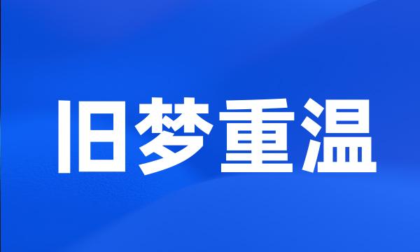 旧梦重温