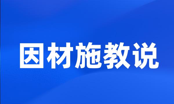 因材施教说