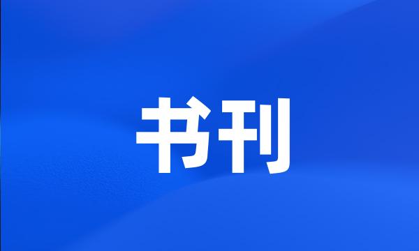 书刊