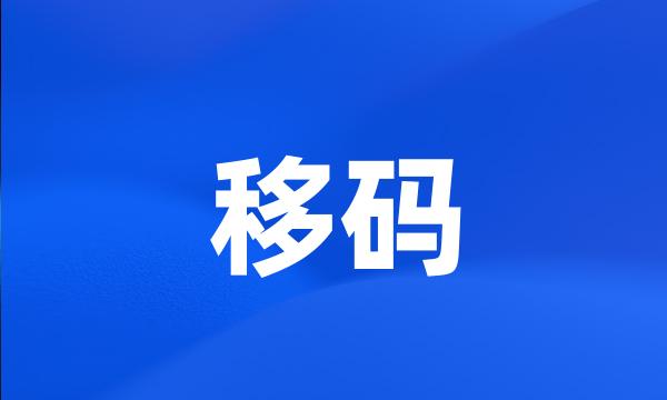 移码