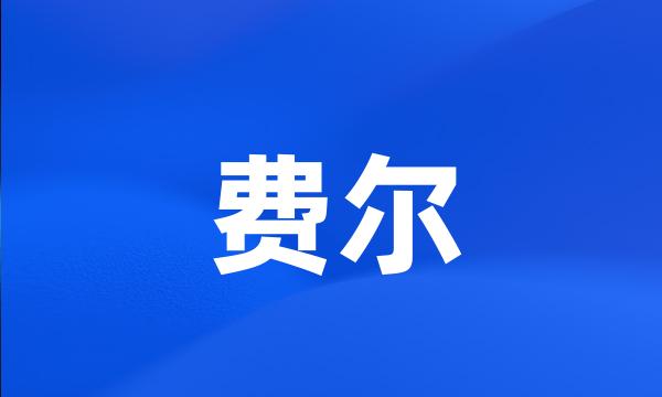 费尔