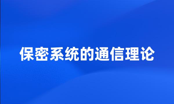 保密系统的通信理论